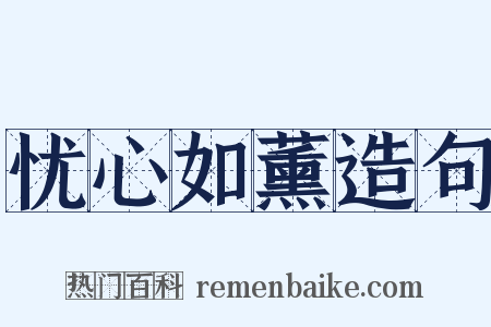 忧心如薰造句是什么意思的图片